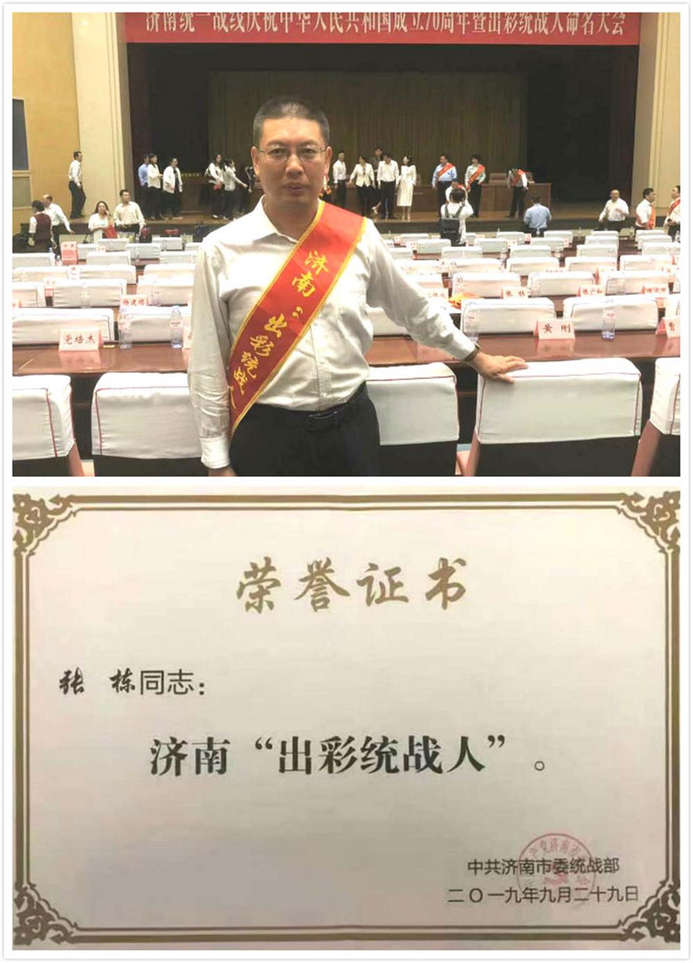 辉达娱乐张栋荣获首届济南出彩统战人荣誉称号