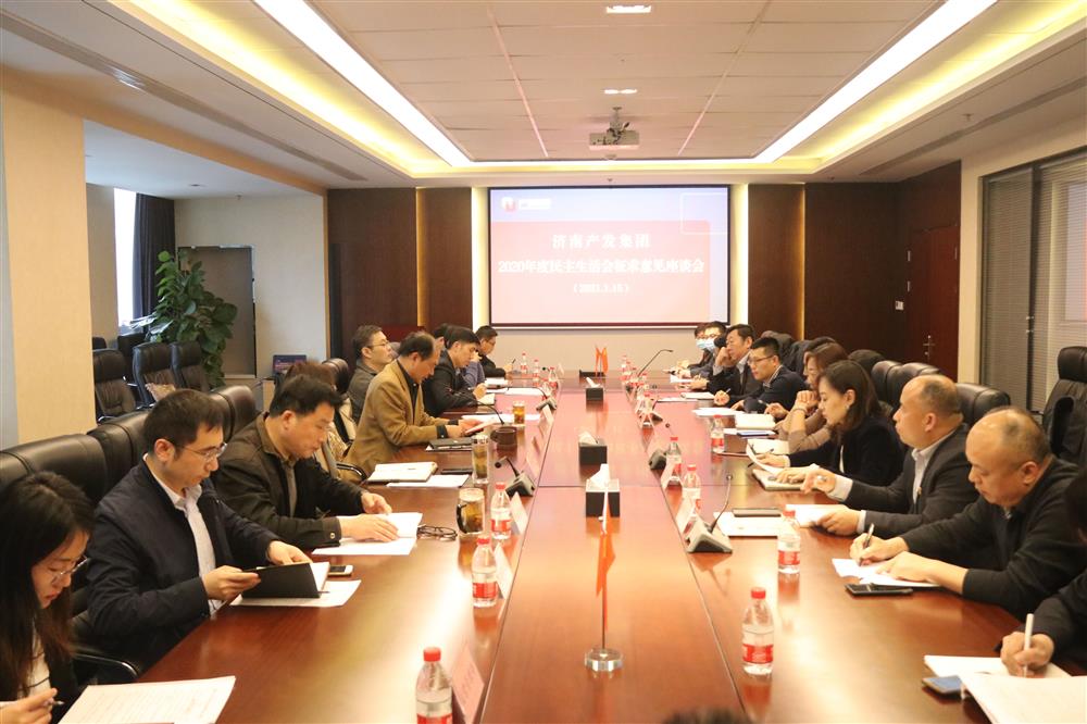 辉达娱乐党委召开2020年度民主生活会征求意见座谈会