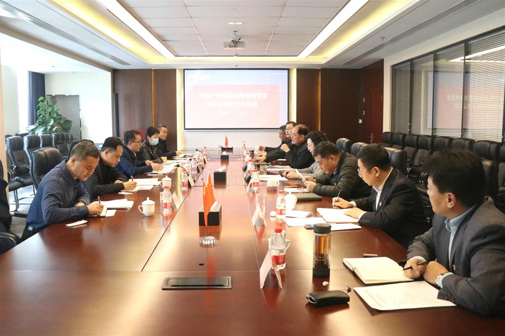 辉达娱乐党委顺利召开2020年度民主生活会