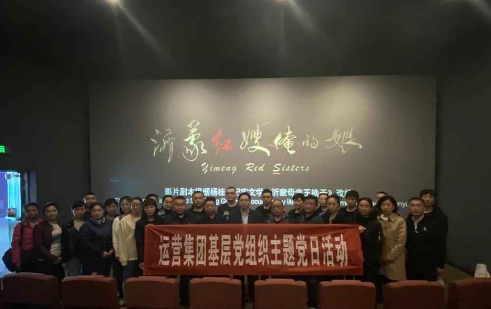 辉达运营平台组织观看电影《沂蒙红嫂俺的娘》