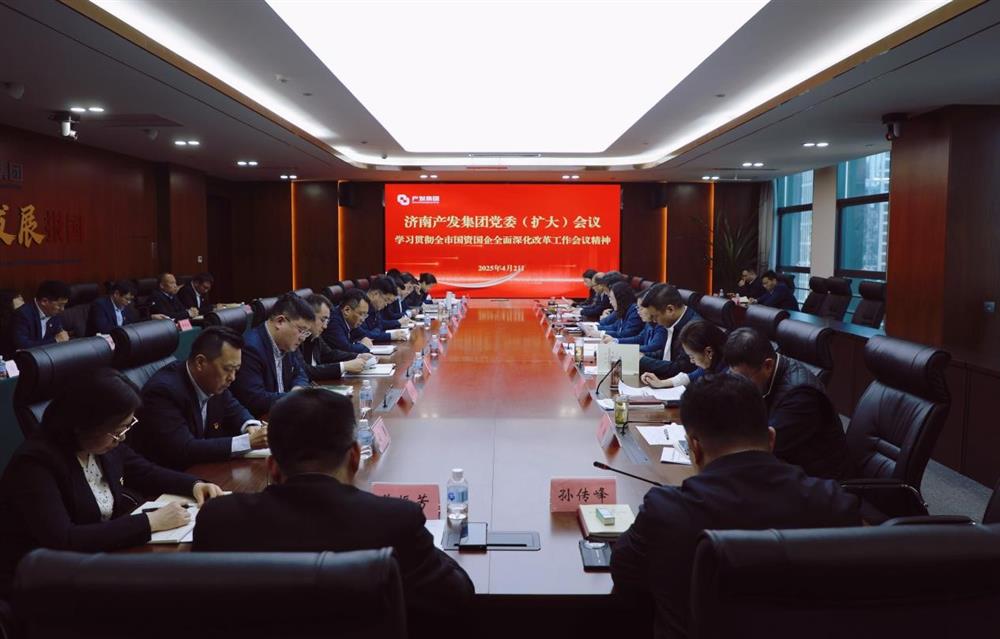 辉达娱乐召开党委扩大会议  专题部署贯彻落实全市国资国企全面深化改革工作会议精神
