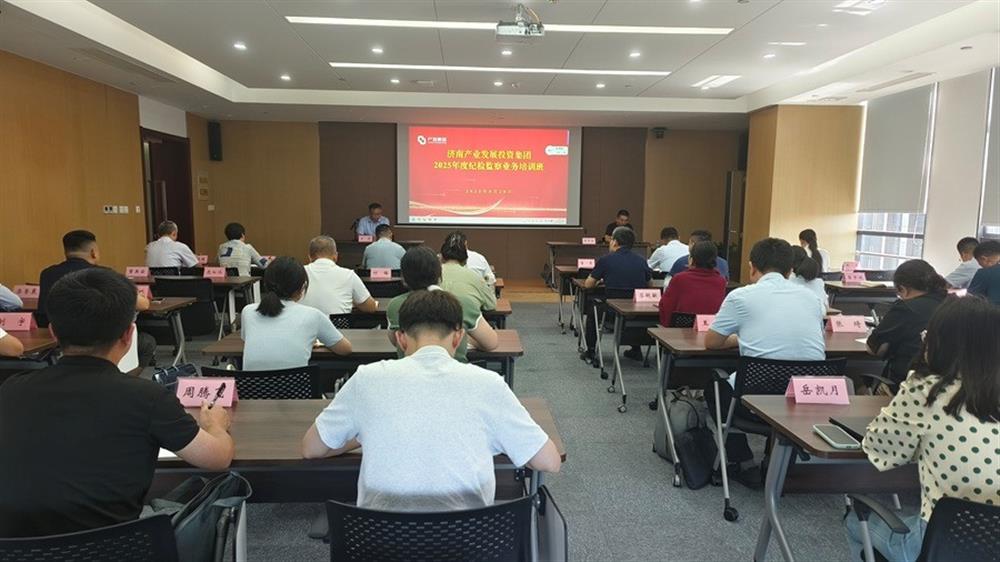 辉达娱乐纪委举办 2025年度纪检监察业务培训班