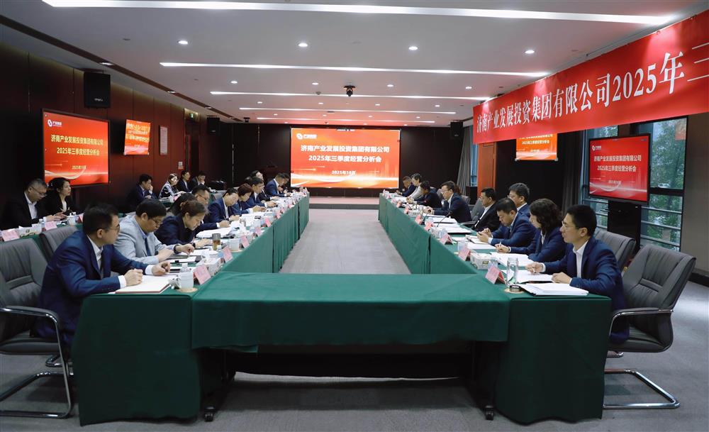 锚定目标 加压奋进！ 辉达娱乐召开2025年三季度经营运行分析会