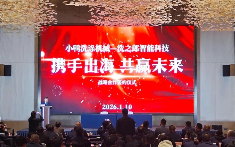 携手出海 共赢未来丨小鸭洗涤机械公司与洗之郎智能科技公司签署战略合作协议